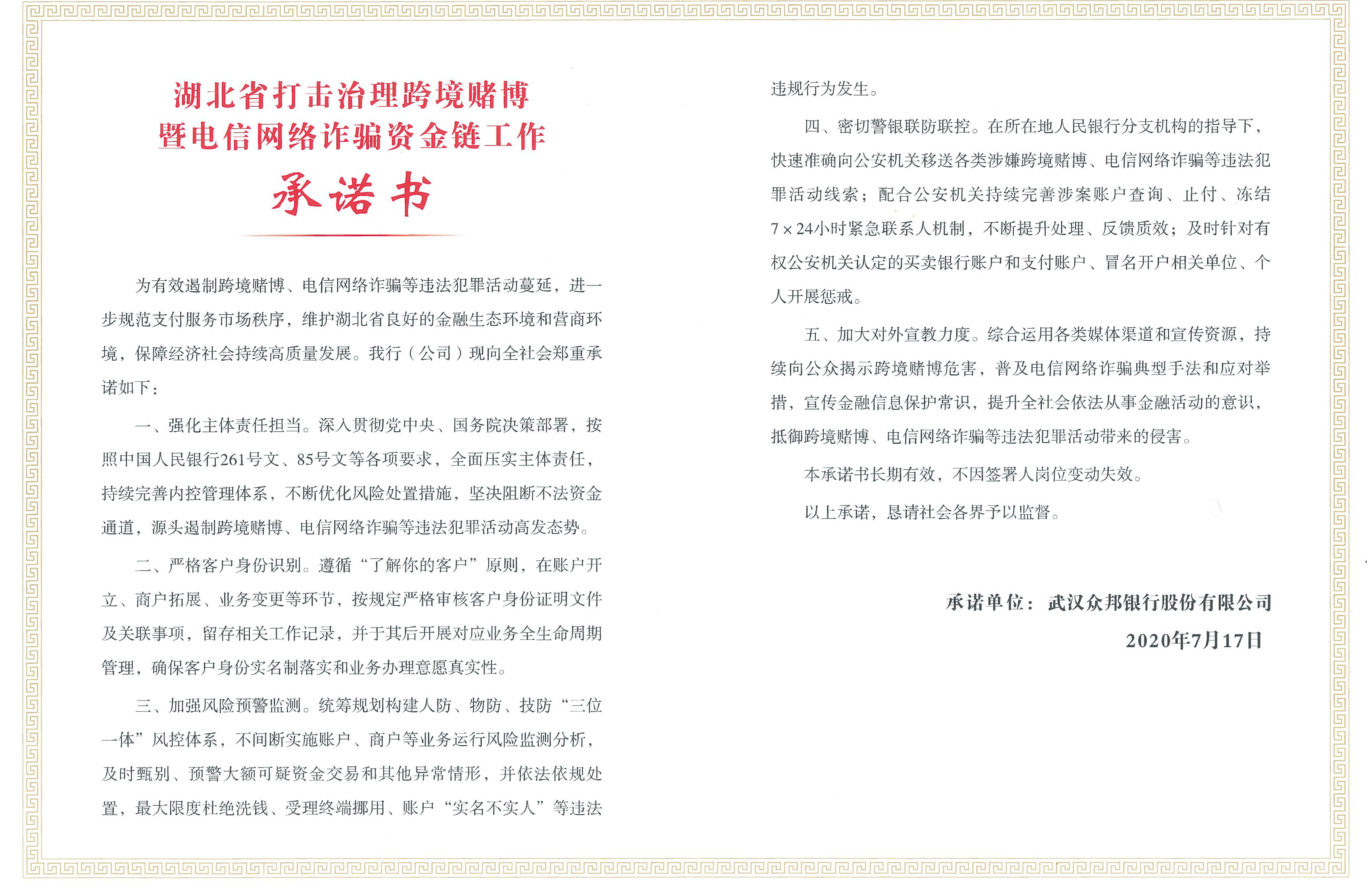 打击治理跨境赌博暨电信网络诈骗资金链工作承诺书.jpg